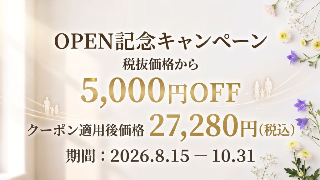 オープン記念キャンペーン 税抜価格から5,000円OFF 2026年8月15日〜10月31日